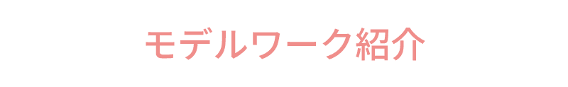 ライバーラビット薬院のモデルワーク紹介