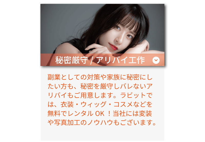 ライバーラビット薬院のサポート体制！ 秘密厳守・アリバイ工作も！衣装、ウィッグ、コスメなどの無料レンタルもあります！