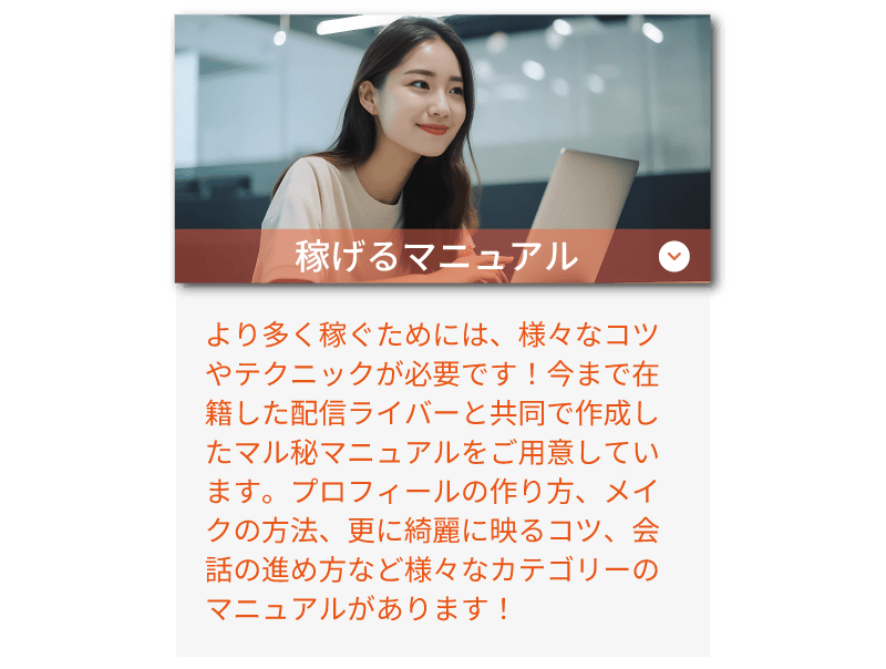 ライバーラビット薬院のサポート体制！ 稼げるマニュアルあり。きれいに映るコツ、メイクの方法、会話の進め方などのマニュアルがあります！