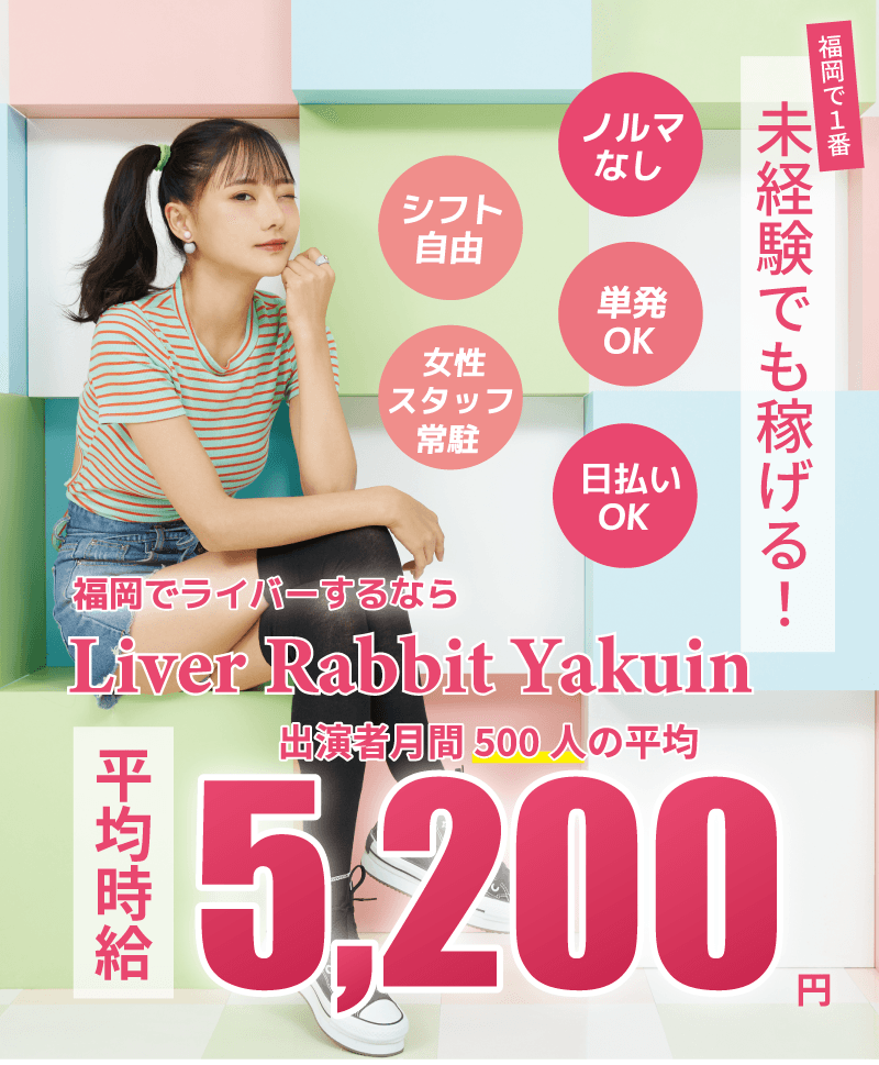 福岡で１番！未経験でも稼げる！ ・ノルマなし ・単発ＯＫ ・日払いＯＫ ・シフト自由 ・女性スタッフ常駐 福岡でチャットレディするならライバーラビット薬院 出演者月間５００0人の平均時給５,２００円 ライブチャット チャットレディ チャトレ ライブ配信 配信ライバー