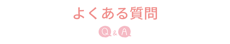 よくある質問。Q&A