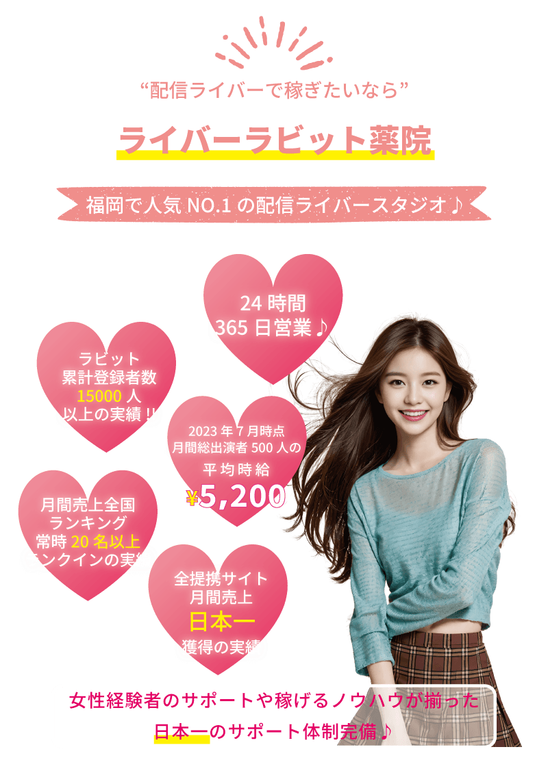 チャットレディで稼ぎたいなら ライバーラビット薬院！ 福岡で人気ナンバーワンのチャトレスタジオ♪ ・ライバーラビット累計登録者数１５,０００人 以上の実績！ ・２４時間３６５日年中無休♪ ・ライバーラビット出演者５００人の平均時給５,２００円 ・月間売上全国ランキング常時２０名以上ランクインの実績 ・全ライブチャットサービスでの月間売上日本一を獲得の実績 ・女性経験者のアドバイスや稼げるノウハウが揃った日本一のサポート体制完備♪ ・ライブ配信で稼ぎたいなら！ ・稼げる配信ライバーをめざすなら♪