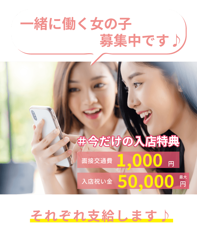 一緒にチャットレディで働く女の子募集中です♪ ライブチャット今だけの特典 ・面接交通費１,０００円 ・入店祝い金５０,０００円 ・チャトレ、ライブ配信。配信ライバー それぞれ支給します♪