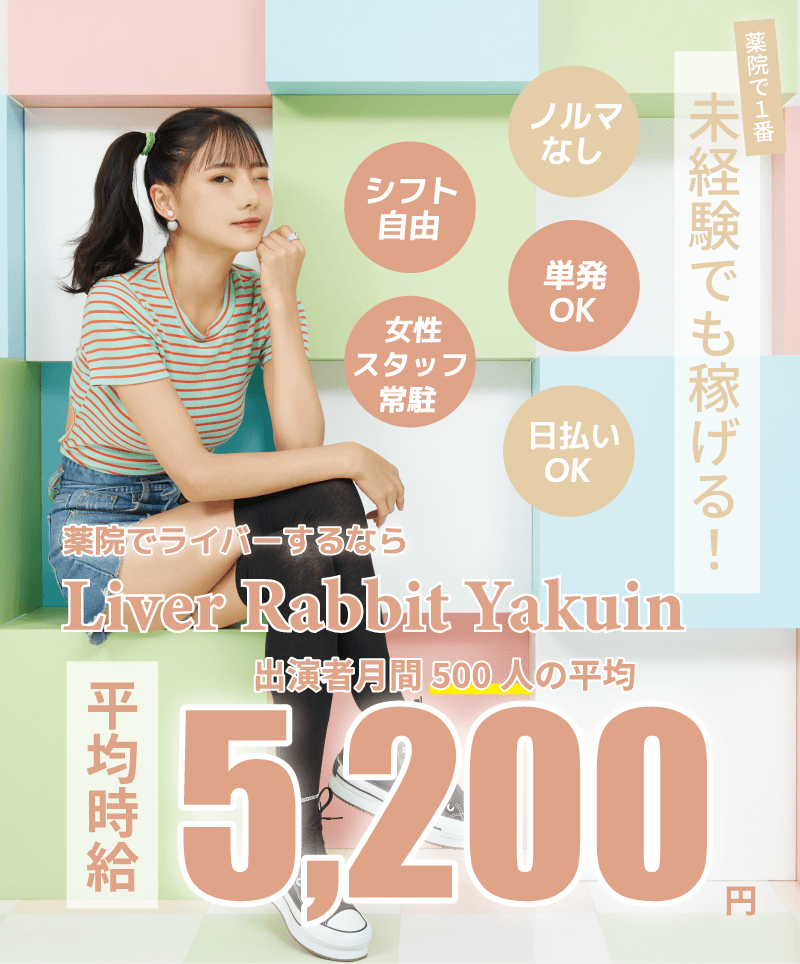 福岡で１番！未経験でも稼げる！ ・ノルマなし ・単発ＯＫ ・日払いＯＫ ・シフト自由 ・女性スタッフ常駐 福岡でチャットレディするならライバーラビット薬院 出演者月間５００0人の平均時給５,２００円 ライブチャット チャットレディ チャトレ ライブ配信 配信ライバー