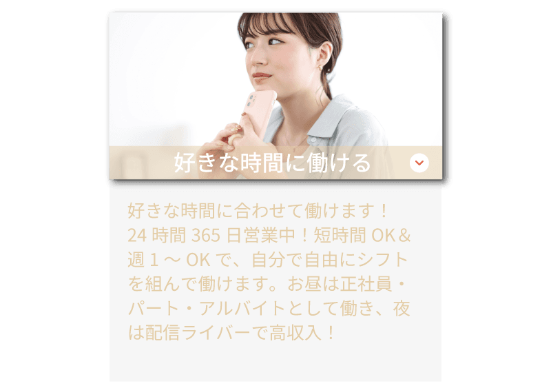ライバーラビット薬院のサポート体制！ 好きな時間に働ける・24時間365日いつでもOK！ノルマなし・自由シフトで働ける！