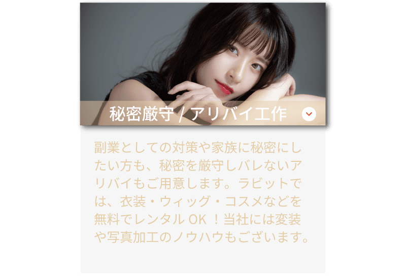 ライバーラビット薬院のサポート体制！ 秘密厳守・アリバイ工作も！衣装、ウィッグ、コスメなどの無料レンタルもあります！