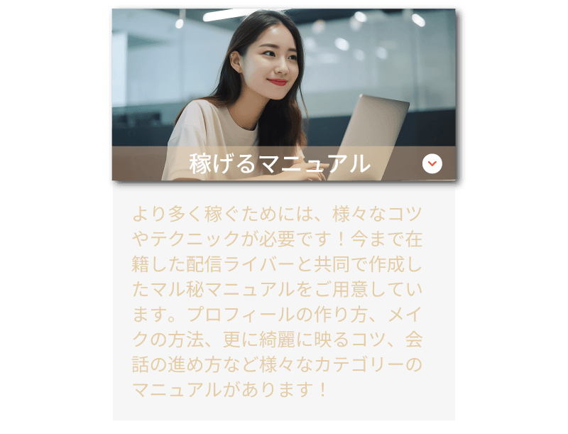 ライバーラビット薬院のサポート体制！ 稼げるマニュアルあり。きれいに映るコツ、メイクの方法、会話の進め方などのマニュアルがあります！